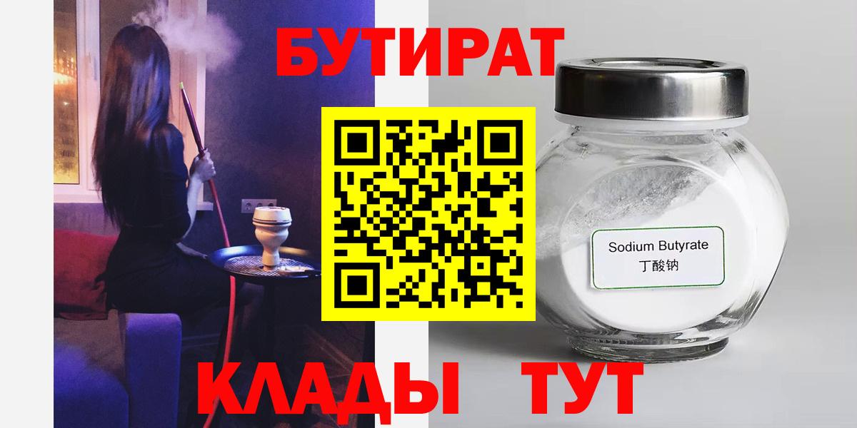 Бутират бутандиол  Вход с VPN  Северобайкальск 