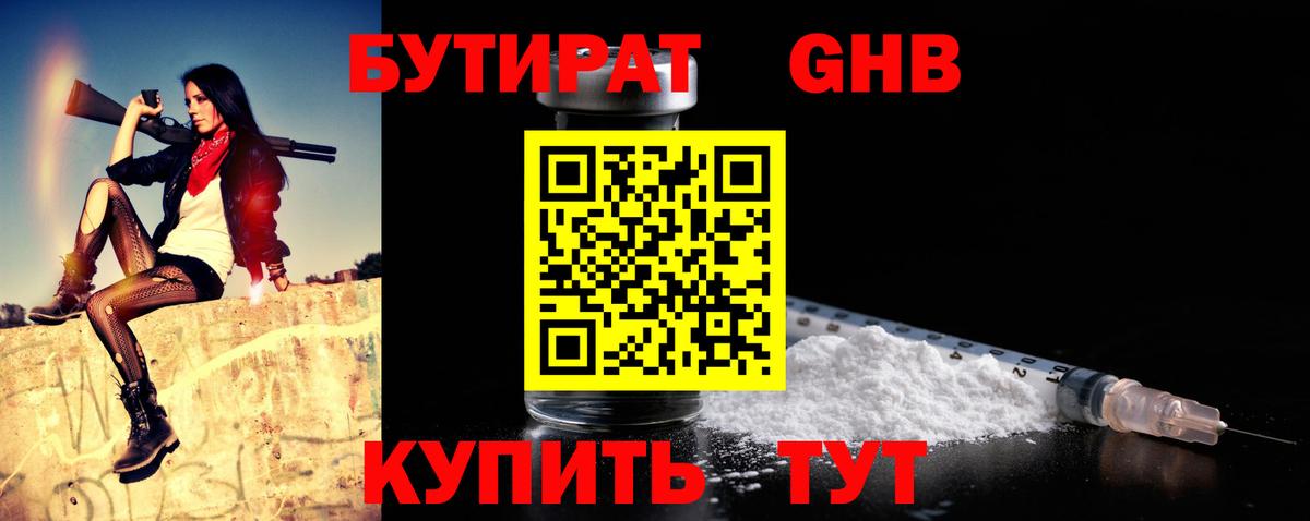 БУТИРАТ Butirat Северобайкальск